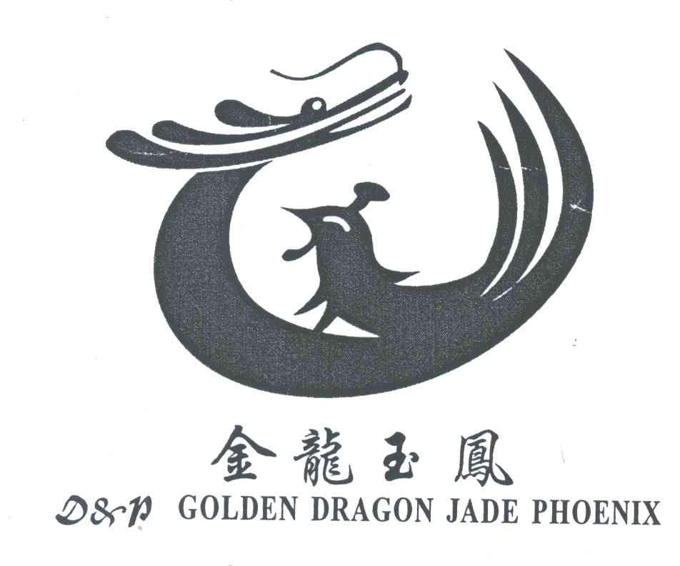 商标文字金龙玉凤;d&p golden dragon jade phoenix商标注册号