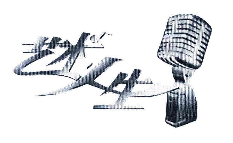 商标文字艺术人生商标注册号 6257052,商标申请人中央广播电视总台的