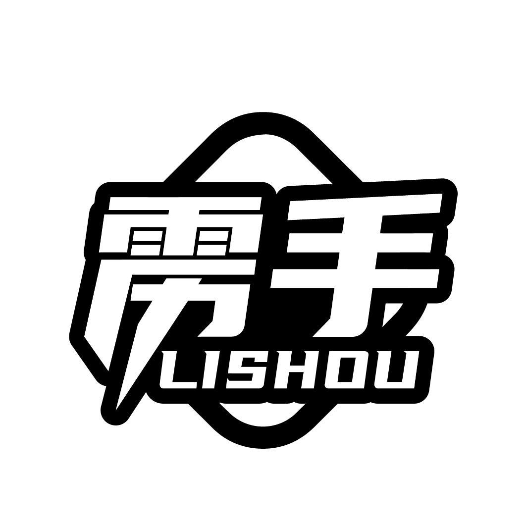 转让商标-雳手LISHOU