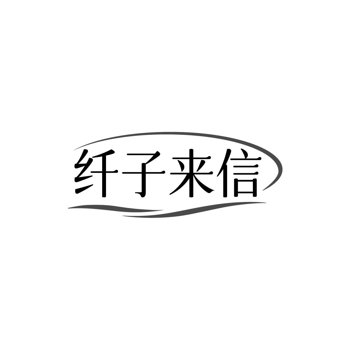 转让商标-纤子来信