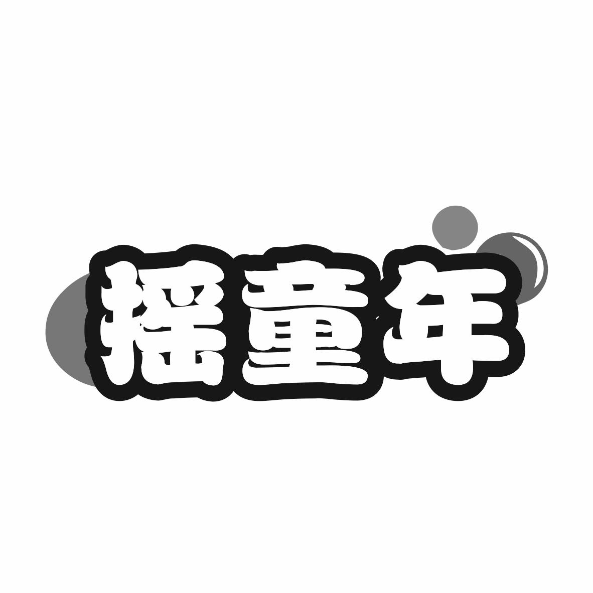 转让商标-摇童年