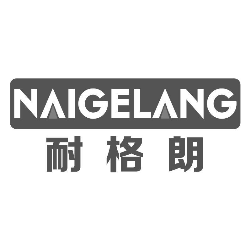 转让商标-耐格朗