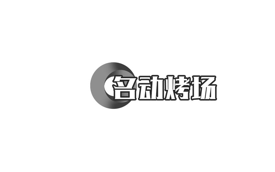 转让商标-名动烤场