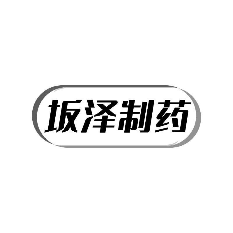 转让商标-坂泽制药