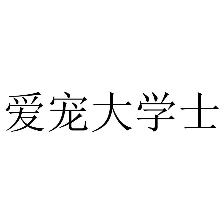 转让商标-爱宠大学士