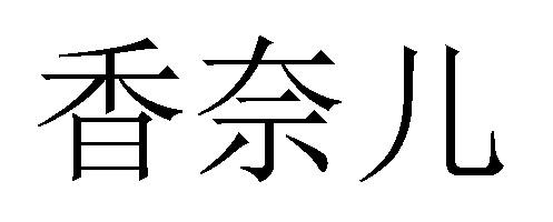 香奈儿商标标样