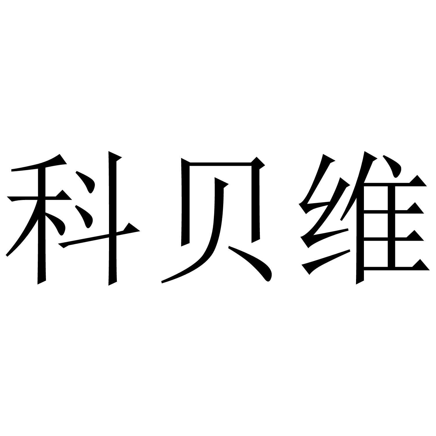 转让商标-科贝维