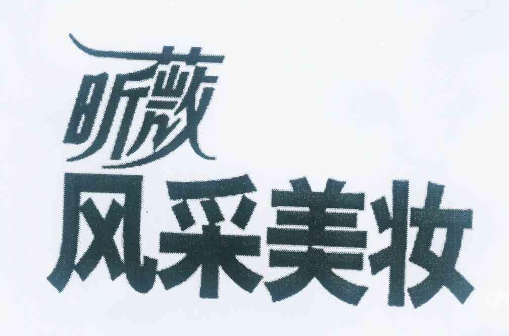 商标文字昕薇风采美妆商标注册号 10462159,商标申请人中国纺织出版社