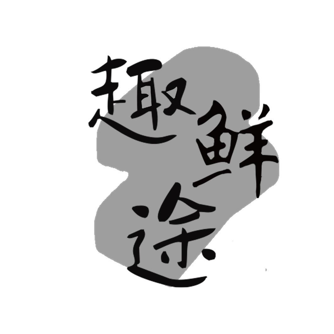 转让商标-趣鲜途