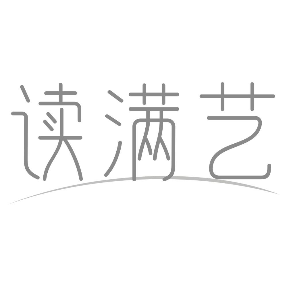 转让商标-读满艺