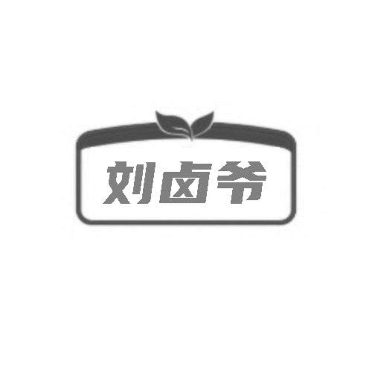 转让商标-刘卤爷