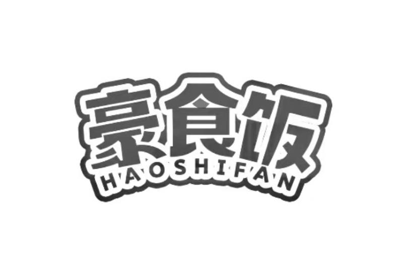 转让商标-豪食饭