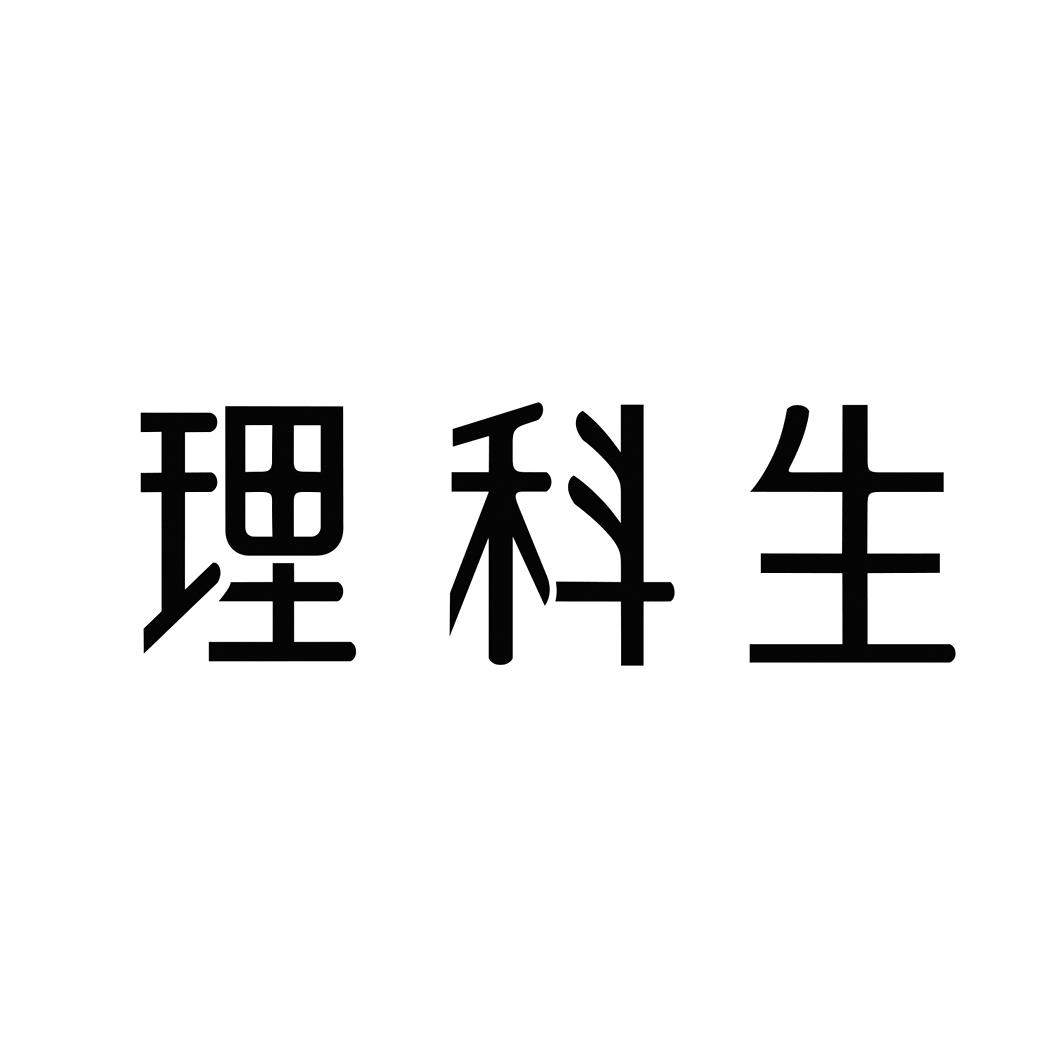 商标文字理科生商标注册号 19687506,商标申请人上海森月工业科技有限