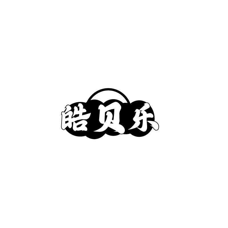 转让商标-皓贝乐