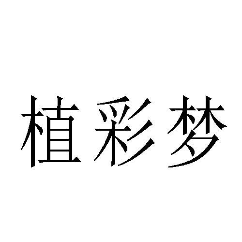 转让商标-植彩梦