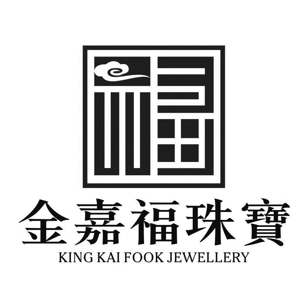 商标文字金嘉福珠宝 king kai fook jewellery商标注册号 55860748