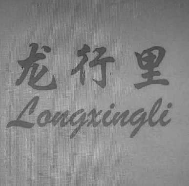 转让商标-龙行里