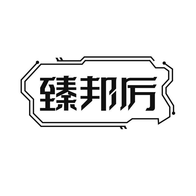 转让商标-臻邦厉