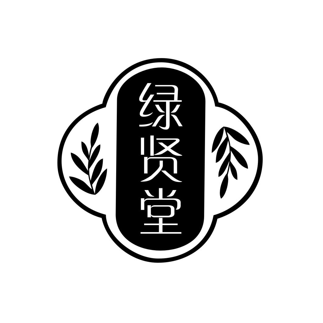 转让商标-绿贤堂