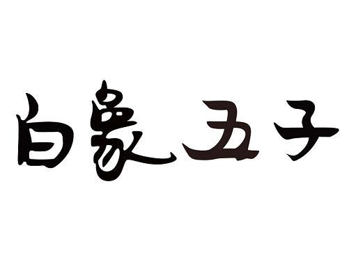 白象企业文化图片