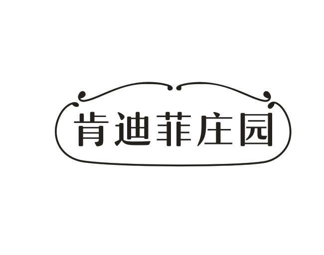 转让商标-肯迪菲庄园
