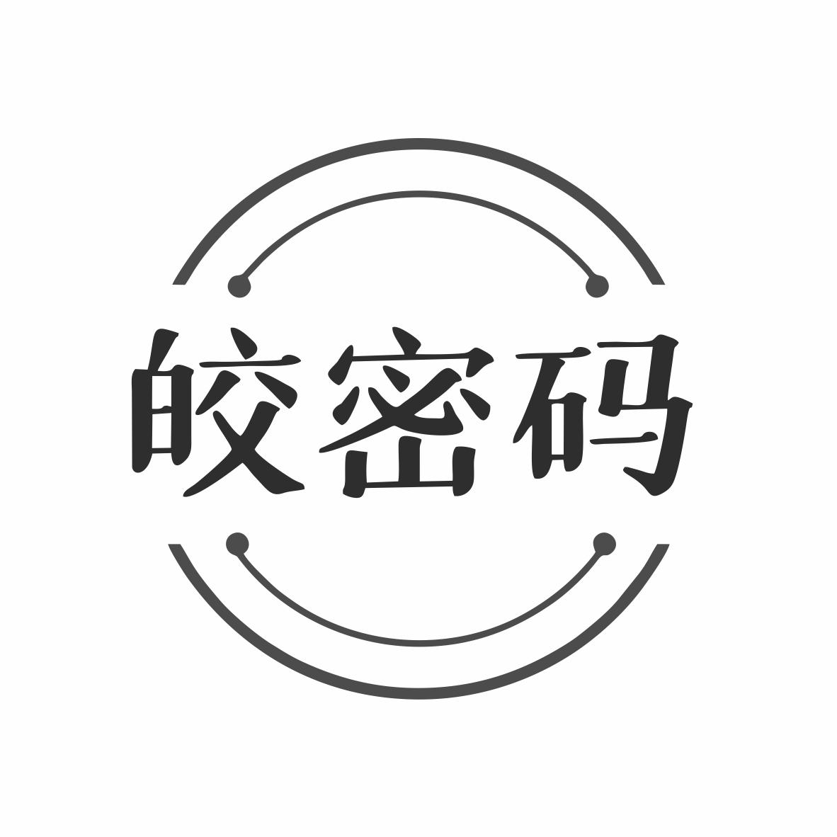 转让商标-皎密码