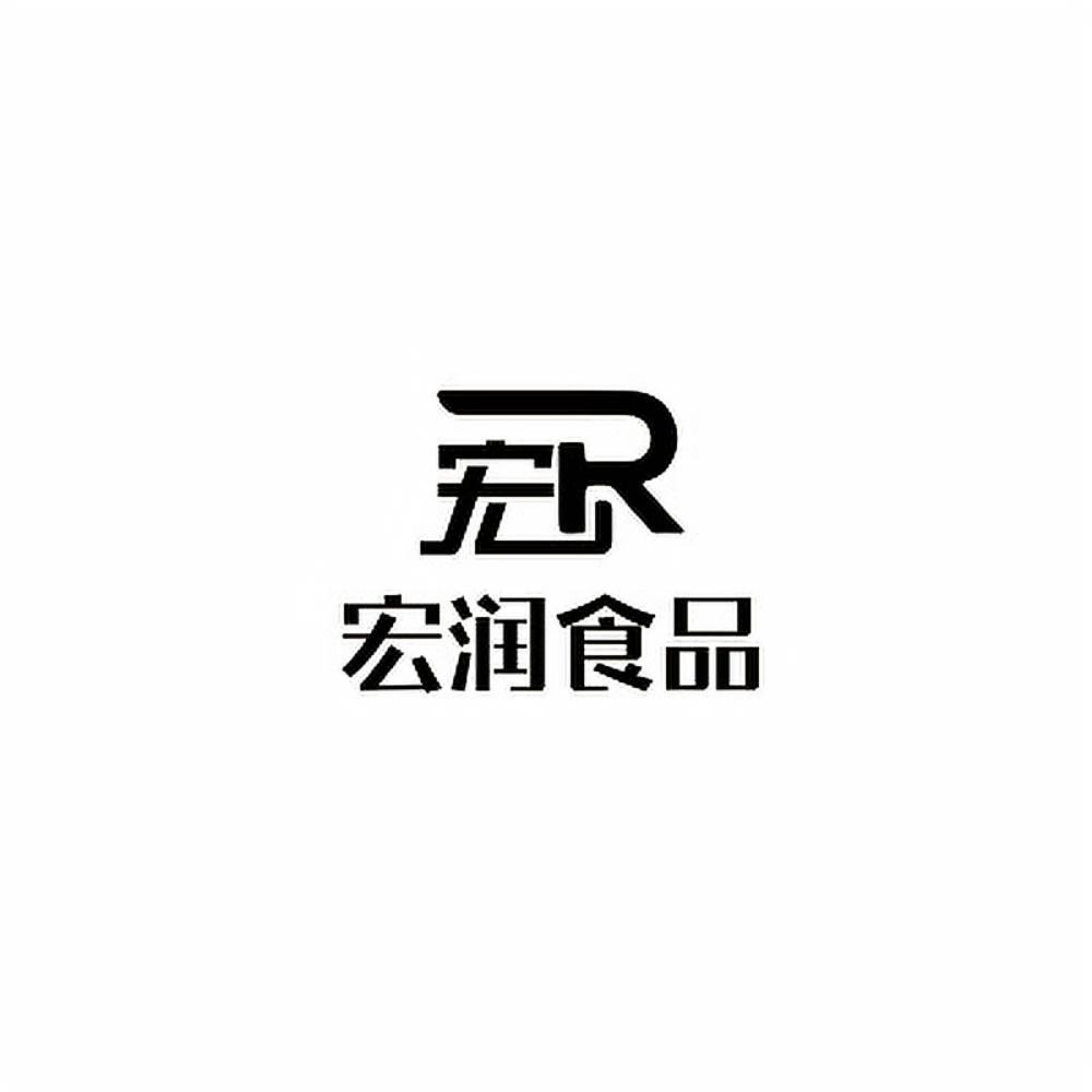 商标文字宏润食品 宏 r商标注册号 57839784,商标申请人内蒙古宏润肉
