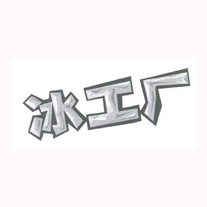 商标文字冰工厂商标注册号 7565727,商标申请人内蒙古伊利实业集团