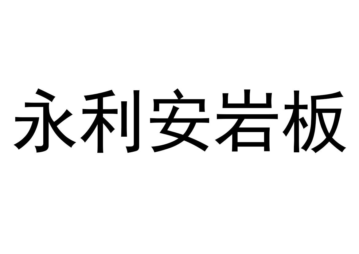 商標文字永利安巖板商標註冊號 52077914,商標申請人佛山市鑫能信陶瓷