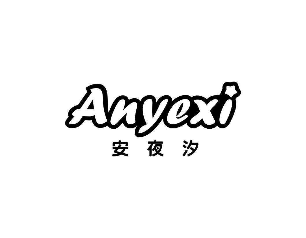 转让商标-安夜汐