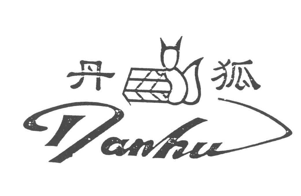 商标文字丹狐商标注册号 3830823,商标申请人马成伟的商标详情 - 标库