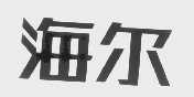 海尔商标标样
