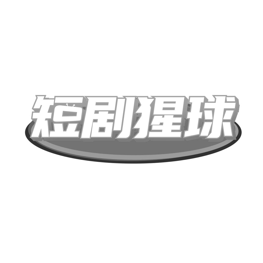 转让商标-短剧猩球