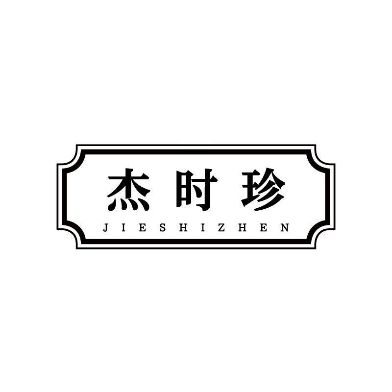 转让商标-杰时珍