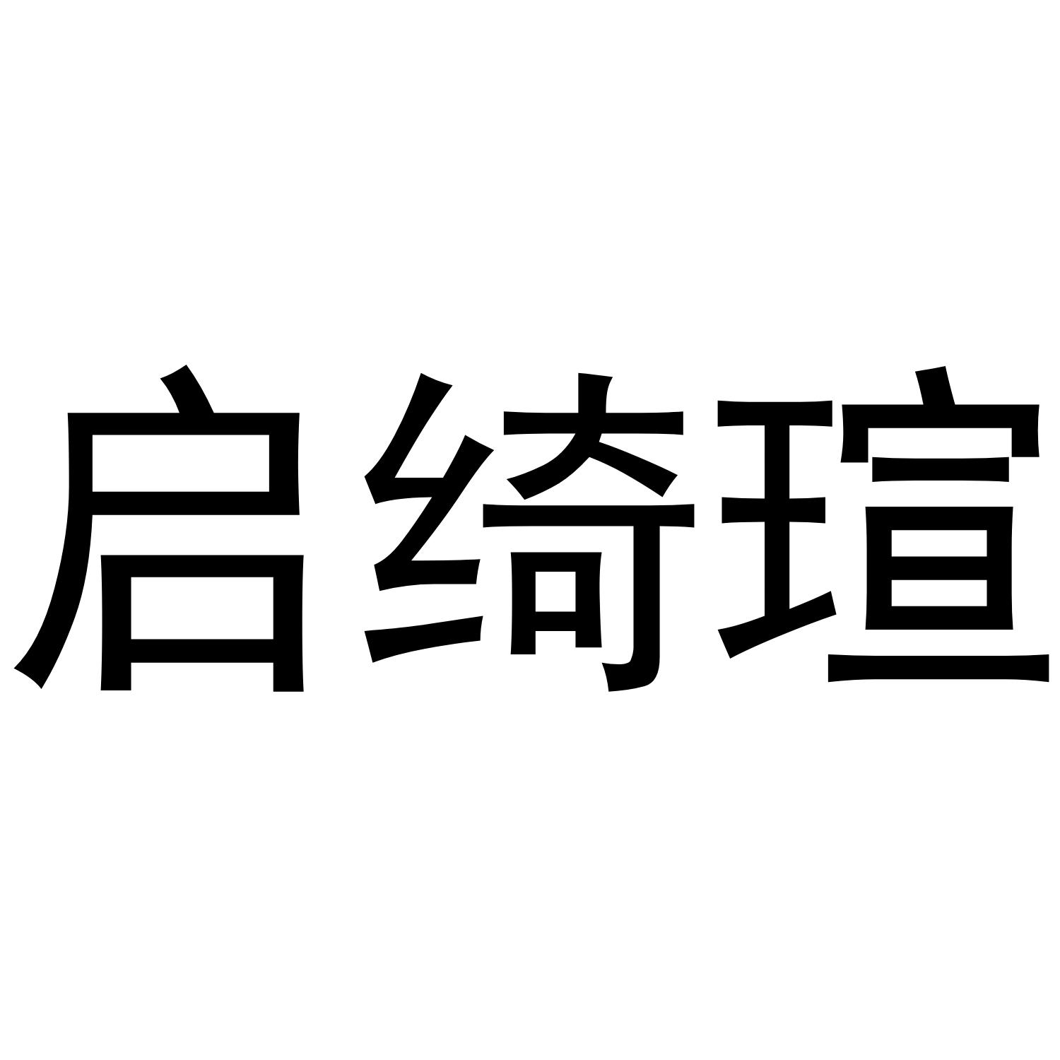 转让商标-启绮瑄