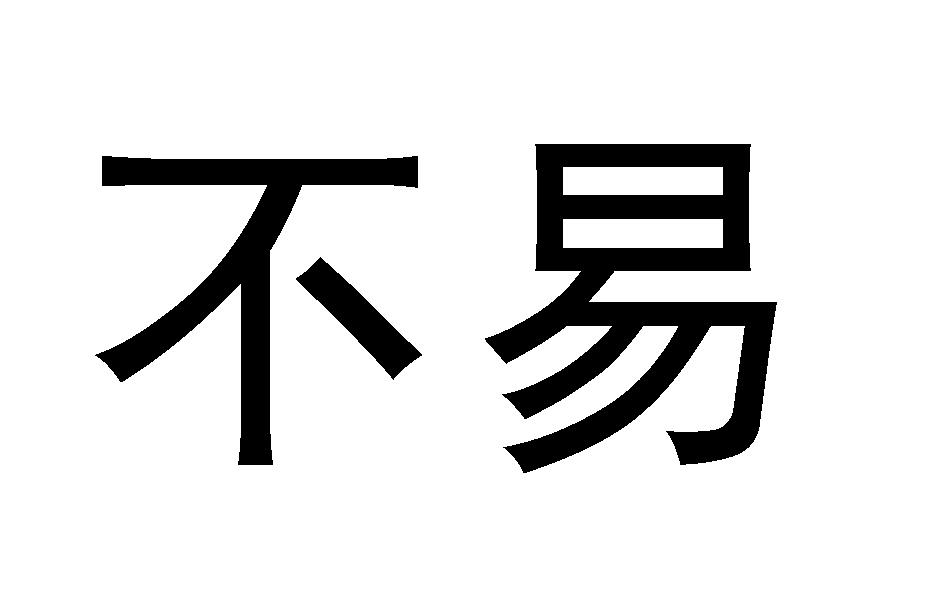 商标文字不易商标注册号 37457685,商标申请人淄博欧凯米特生物科技