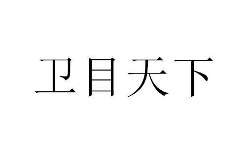 商标文字卫目天下商标注册号 47482057,商标申请人乔加兵的商标详情