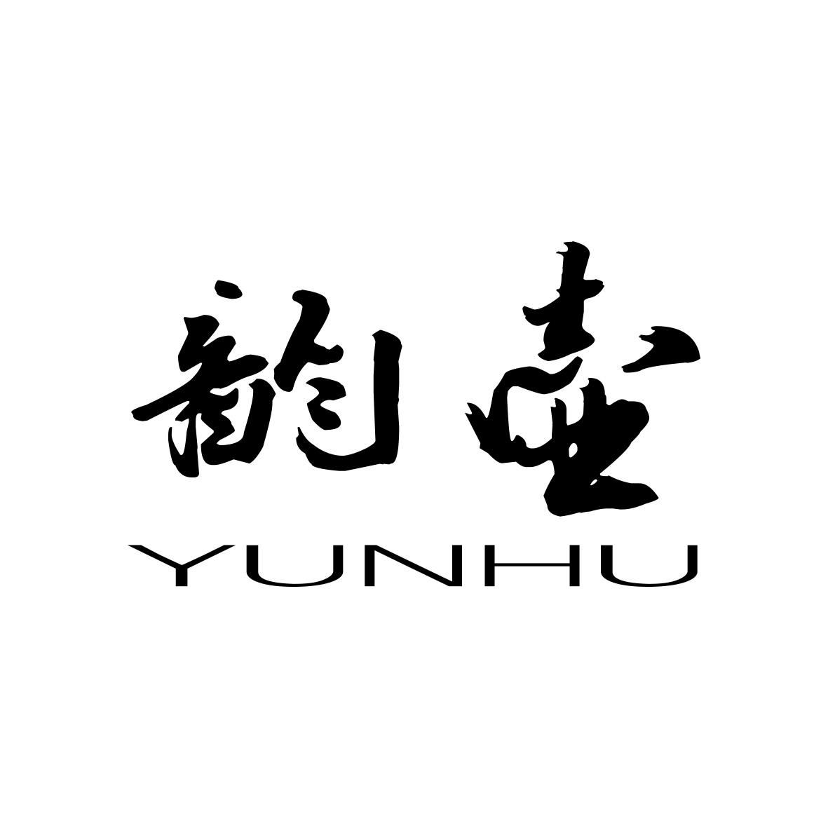 转让商标-韵壶
