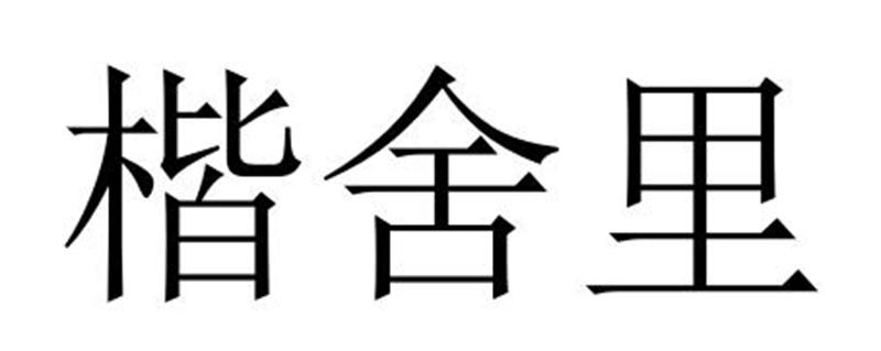 转让商标-楷舍里