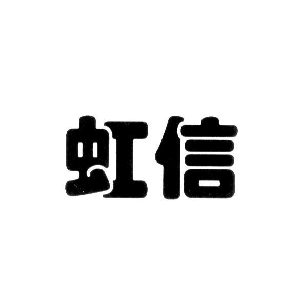 商标文字虹信商标注册号 8325869,商标申请人中信科移动通信技术股份