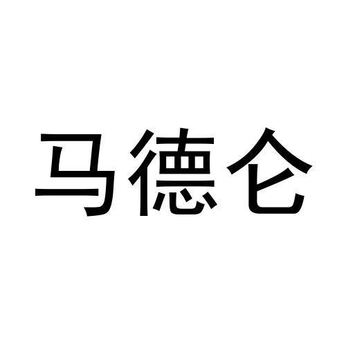 转让商标-马德仑