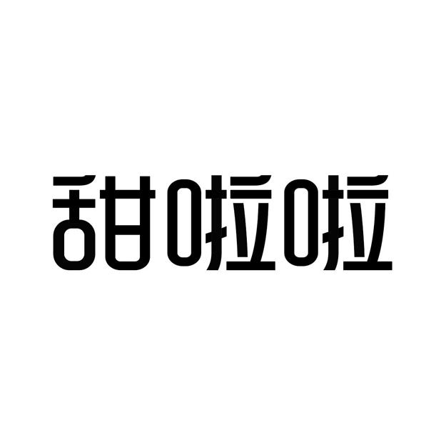 甜啦啦商标标样