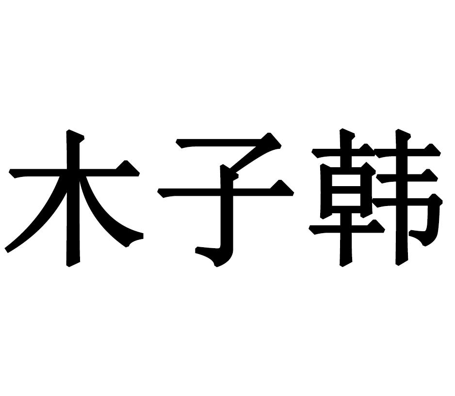 商标文字木子韩商标注册号 46580630,商标申请人冯献钊的商标详情
