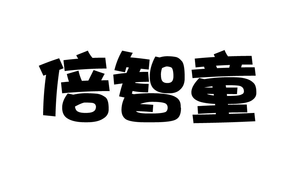 转让商标-倍智童