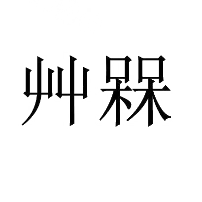 转让商标-艸槑
