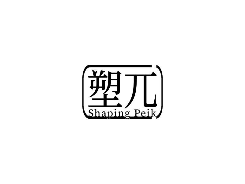 转让商标-塑兀 SHAPING PEIK