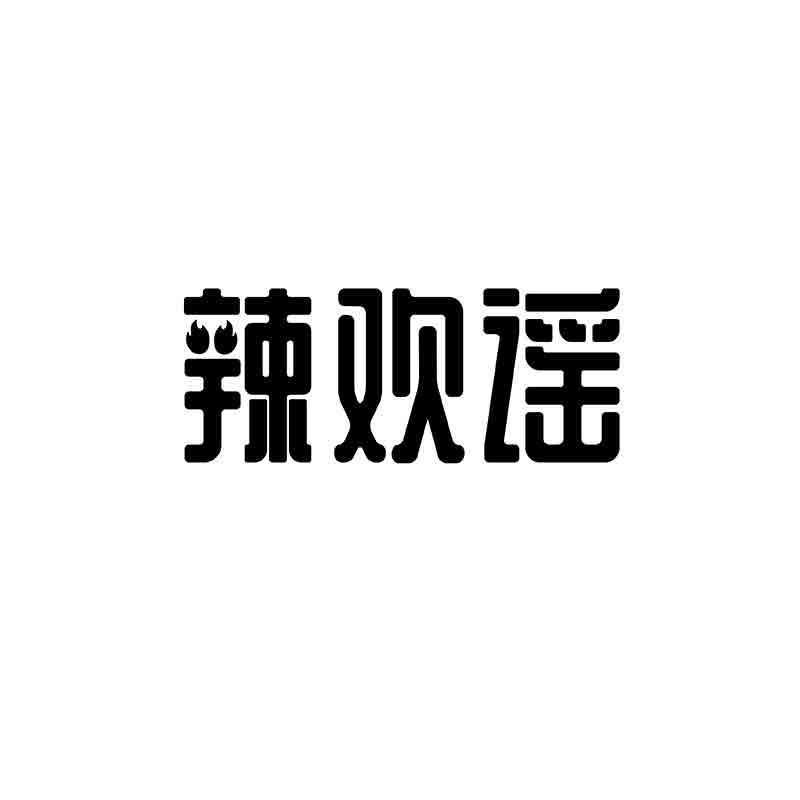 转让商标-辣欢谣