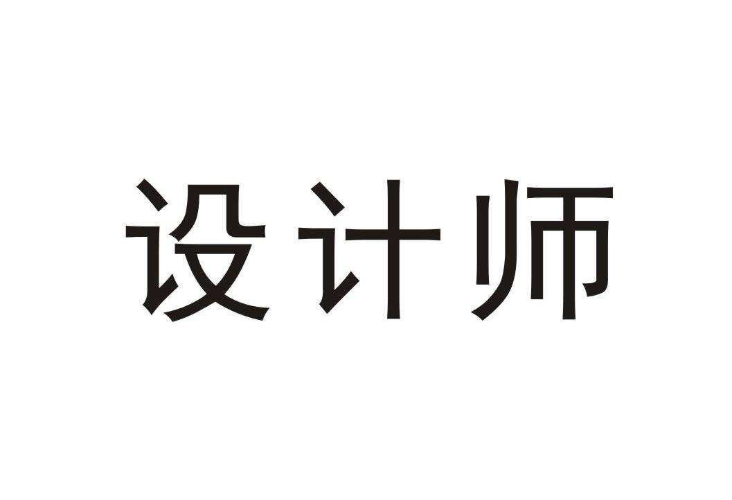 商标文字设计师商标注册号 10392786,商标申请人新乡市亨达利眼镜有限