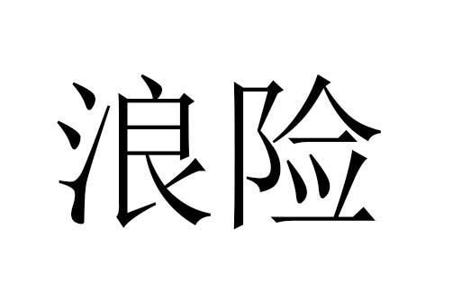 商标文字浪险商标注册号 56111403,商标申请人深圳十日谈咖啡有限公司