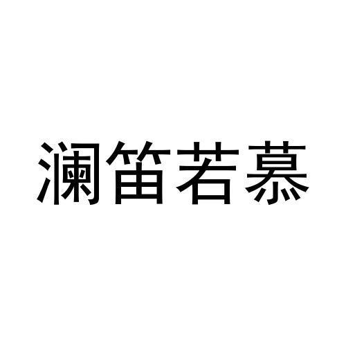 转让商标-澜笛若慕